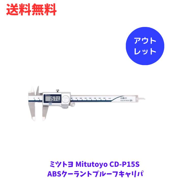 ☆ アウトレット 箱傷みあり ミツトヨ Mitutoyo CD-P15S ABSクーラントプルーフキャリパ CDP15S クーラントプルーフデジタルノギス 500-702-20 送料無料 更に割引クーポン あす楽