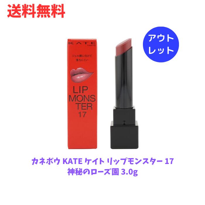 ☆ アウトレット 箱傷みあり カネボウ KATE ケイト リップモンスター 17 神秘のローズ園 3.0g 送料無料 更に割引クーポンのサムネイル