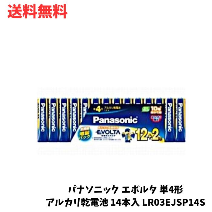 ☆ パナソニック アルカリ乾電池 EVOLTA エボルタ 単4形 LR03EJSP14S 14本パック 12本入+2本入 送料無料 更に割引クーポン あす楽