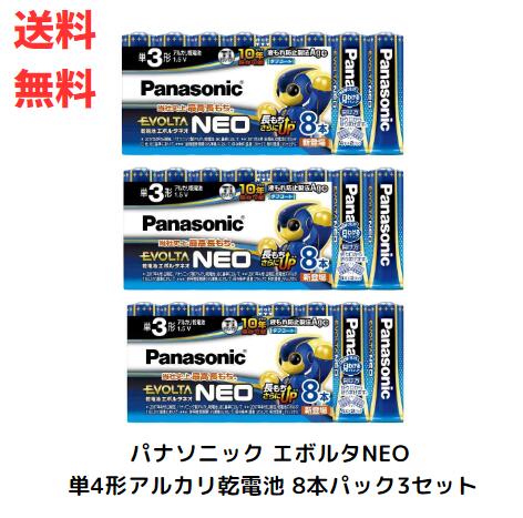 ☆セット商品 3個セット エボルタ 乾電池エボルタネオ 単3形 LR6NJ／8SW(8本入) 送料無料 更に割引クーポン