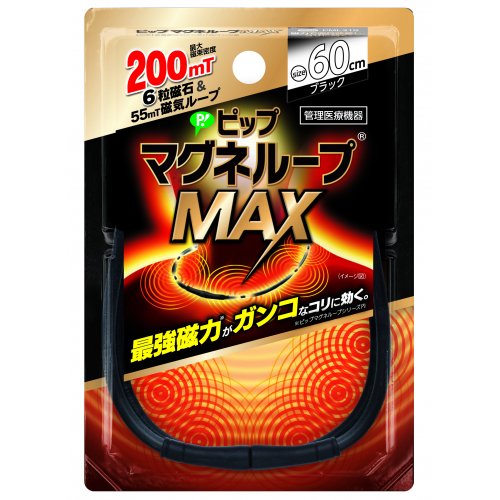 ☆ ピップ マグネループMAX 60cm ブラック 国内最大磁力200ミリテスラ 着脱カンタン 水洗い可能 送料無料 更に割引クーポン