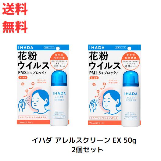 ☆イハダ アレルスクリーン EX 50g　2個セット 送料無料 更に割引クーポン あす楽