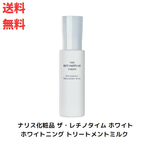 ☆ザ・レチノタイム ホワイト ホワイトニング トリートメントミルク 125ml 送料無料 更に割引クーポン あす楽