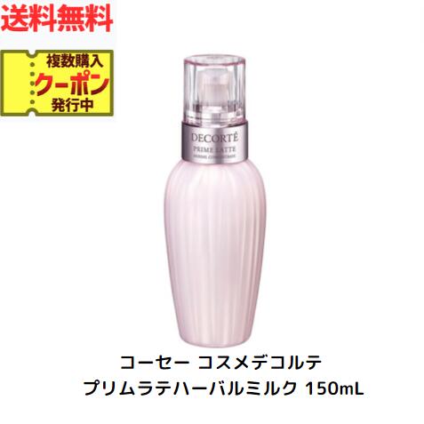 ☆コスメデコルテ プリム ラテ ハーバル ミルク 150mL 送料無料 更に割引クーポン あす楽