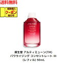 ☆ アウトレット 箱傷みあり 資生堂 SHISEIDO アルティミューン パワライジング コンセントレート3 レフィル 付け替え用 50ml 送料無料 更に割引クーポン あす楽