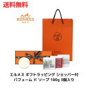 メーカー/商品名 ☆HERMES エルメス ギフトラッピング ショッパー付 パフューム ド ソープ 100g 3個入り 送料無料 更に割引クーポン あす楽 商品説明 肌を洗浄し乾燥させることなく、ほのかな香りを与える石鹸の3点セットです。 ギフトボックスにお入れしてお送りいたしますので、 ギフトとしても、自分用にもおススメです。 石鹸の中身はランダムです。 広告文責 株式会社テムズ 05033901685 その他 全国送料無料(大型商品・離島は料金発生の場合有) 複数購入クーポン不定期発行中 キーワード プレゼント ギフト お祝い 誕生日 誕生日祝い 御祝 御礼 謝礼 クリスマス 母の日 父の日 敬老の日 記念日 卒業 バレンタインデー ホワイトデー 内祝い 結婚祝い 結婚内祝い 御挨拶 粗品 贈答品 お土産 手土産 贈りもの 贈り物 お返し 引き出物 出産祝い 出産内祝い 快気祝い 快気内い プチギフト 七五三 入学式 開店祝い 開業祝い 新築祝い 入学祝い 就職祝い 退職祝い 差し入れ 年末年始 節分 御中元 お中元 お見舞い 暑中御見舞 残暑御見舞 卒園 ひな祭り お花見 ハロウィン お歳暮 御歳暮 類似商品はこちら☆ 正規ショッパー付 CHANEL シャネル 12,078円☆ 正規ショッパー付 シャネル CHANEL 8,460円☆ CHANEL シャネル チャンス クレーム13,500円☆ アウトレット 箱傷みあり パンドウイットコ15,426円☆ 資生堂 SHISEIDO クレ・ド・ポー 26,800円☆ 第一三共ヘルスケア クリーンデンタル プレ3,980円☆ chanel シャネル ブルードゥシャネル18,900円☆ Duo デュオ ザ クレンジングバームホッ4,500円☆ セット商品 第一三共ヘルスケア クリーンデ4,400円新着商品はこちら2024/5/8キュレル モイストリペアアイクリーム 25g 2,825円2024/5/7BMC-GT-S10K/WB2 44,584円2024/5/7excelリップベルベティストLV05リップ2,110円再販商品はこちら2024/5/6☆ 花王 Kao ニベアメン アクティブエイジ1,675円2024/5/6☆ メディキュット ボディシェイプ 寝ながら骨3,580円2024/5/6☆ 明治 ザバスSAVAS アドバンスト ホエ4,380円2024/05/09 更新