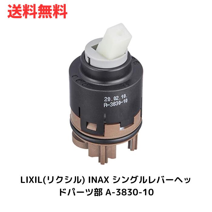 ☆ アウトレット 箱傷みあり LIXIL リクシル INAX シングルレバーヘッドパーツ部 A-3830-10 送料無料 更に割引クーポン あす楽