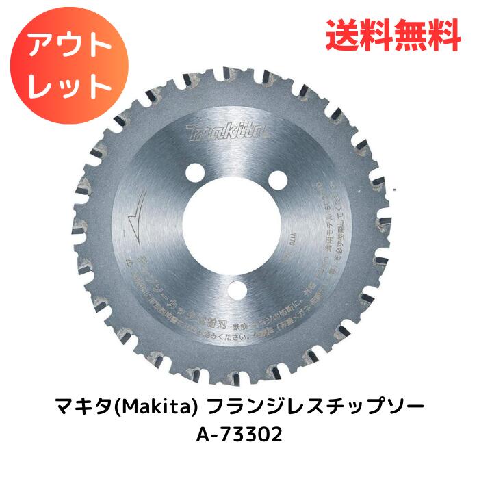 ☆ アウトレット 箱傷みあり マキタ(Makita) フランジレスチップソー A-73302 送料無料 更に割引クーポン あす楽