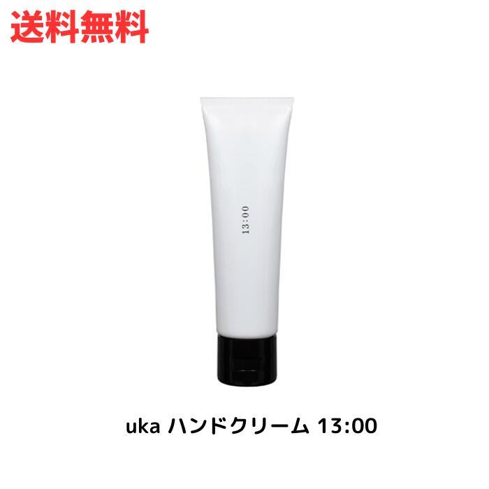 【LINEお友達登録で300円OFFクーポン】☆UKA ウカハンドクリーム 13:00 50ml 送料無料 更に割引クーポン あす楽 ss240604