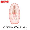 【LINEお友達登録で300円OFFクーポン】☆ ululis ウルリス [ うねりケア の ピンクミー ] ウォーターコンク コントロール ヘアオイル 100mL 送料無料 更に割引クーポン あす楽