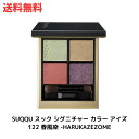 【LINEお友達登録で300円OFFクーポン】☆ アウトレット 箱傷みあり SUQQU スック シグニチャー カラー アイズ 122 春風染 -HARUKAZE...