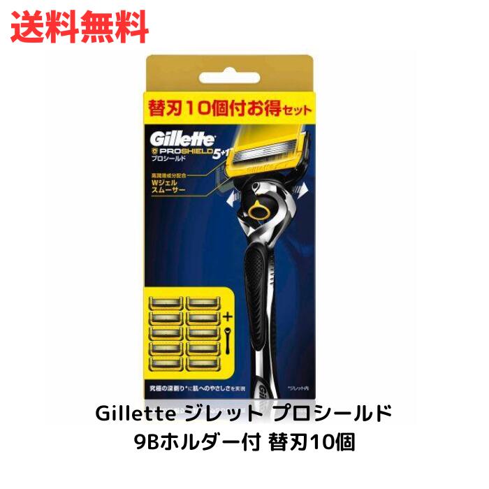 ☆ジレット プロシールド9Bホルダー付 替刃10個 送料無料 更に割引クーポン あす楽