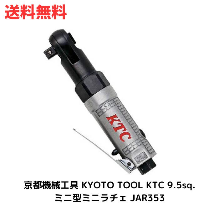 ☆京都機械工具 KYOTO TOOL KTC 9.5sq.ミニ型ミニラチェ JAR353 送料無料 更に割引クーポン あす楽