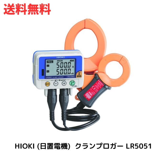 ☆トラスコ中山 HIOKI (日置電機) クランプロガー LR5051 tr-7538715 送料無料 更に割引クーポン あす楽