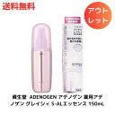 ☆ アウトレット 箱傷みあり 資生堂 shiseido ADENOGEN アデノゲン 薬用アデノゲン グレイシィ S-ALエッセンス 150mL 医薬部外品 送料無料 更に割引クーポン