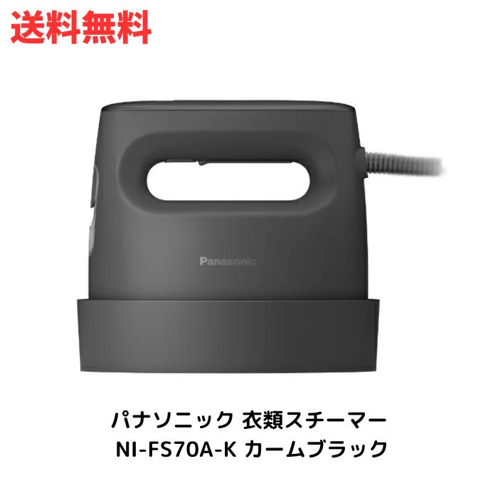 ☆パナソニック 衣類スチーマー NI-FS70A-K カームブラック 360°パワフルスチーム 3段階温度調節 プレスもできる2WAY 脱臭 除菌 送料無料 更に割引クーポン あす楽