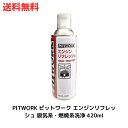 【LINEお友達登録で300円OFFクーポン】☆ アウトレット 箱傷みあり 外装破れあり PITWORK ピットワーク エンジンリフレッシュ 吸気系・燃焼系洗浄 【420ml】 送料無料 更に割引クーポン
