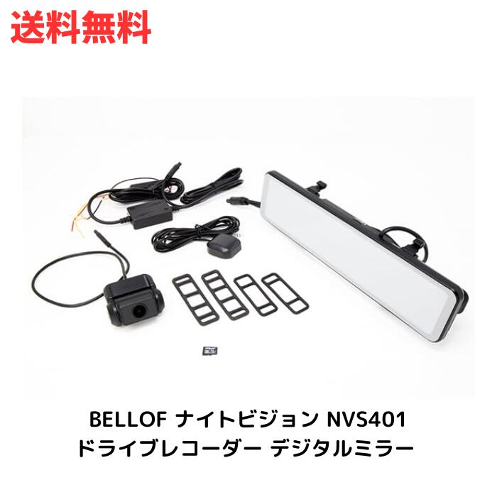 ☆BELLOF ナイトビジョン ドライブレコーダー デジタルミラー NVS401 送料無料 更に割引クーポン あす楽