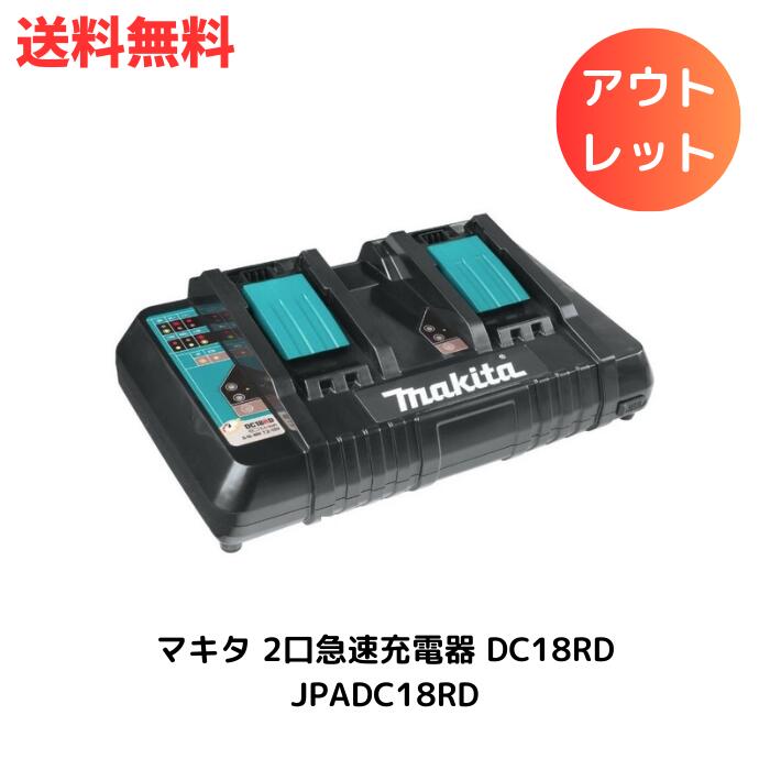 【LINEお友達登録で300円OFFクーポン】☆ アウトレット 箱傷みあり マキタ 2口急速充電器 DC18RD JPADC18RD 充電可能(USB) 9.6V・14.4V・18V対応 makita セット品バラシ 送料無料 更に割引クーポン あす楽