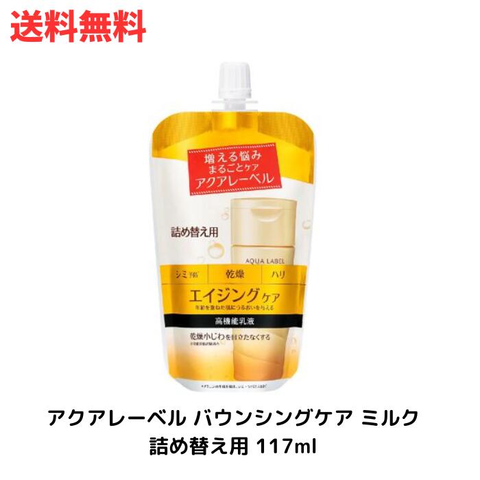 ☆ 資生堂 アクアレーベル バウンシングケア ミルク 詰め替え用 117ml 【アクアレーベル】 保湿乳液 送料無料 更に割引クーポン あす楽