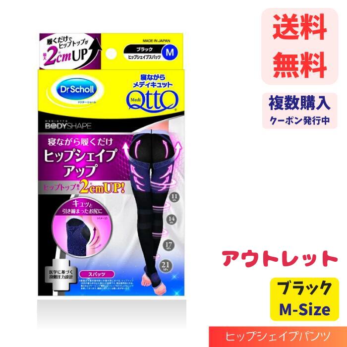 ☆ アウトレット 箱傷みあり Dr.Scholl ドクターショール 寝ながらメディキュット ヒップシェイプスパッツ M ブラック 送料無料 更に割引クーポン あす楽