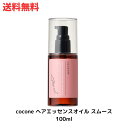 【LINEお友達登録で300円OFFクーポン】☆ cocone ヘアエッセンスオイル スムース 100ml 送料無料 更に割引クーポン