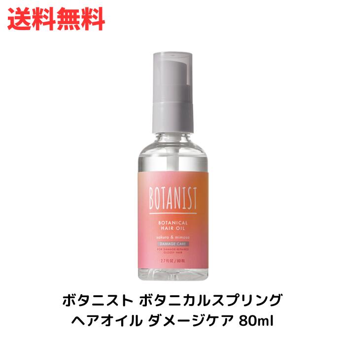 ☆ BOTANIST ボタニスト ボタニカルスプリングヘアオイル ダメージケア 80ml サクラとミモザの香り 送料無料 更に割引クーポン あす楽