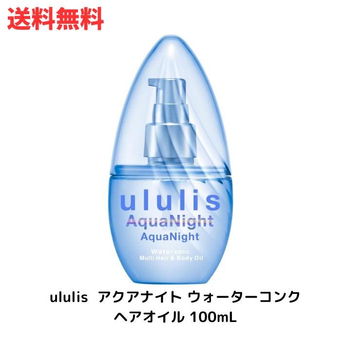 ☆ ululis ウルリス アクアナイト ウォーターコンク ヘアオイル 100mL 送料無料 更に割引クーポン あす楽