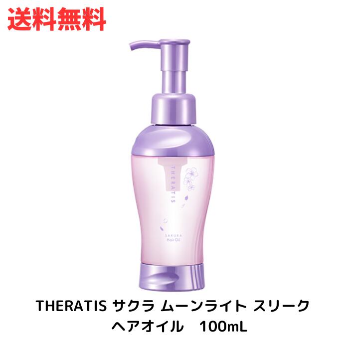 ☆ mixim（ミクシム） セラティス サクラ ムーンライト スリーク ヘアオイル 100ml アットコスメ 送料無料 更に割引クーポン あす楽