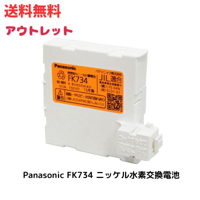 ☆ アウトレット 開封済み パナソニック Panasonic FK734 ニッケル水素交換電池4．8V600mAh ニッケル水素蓄電池 バッテリー 誘導灯 非常用照明器具 防災照明 交換用ニッケル水素蓄電池FK734 送料無料 更に割引クーポン あす楽