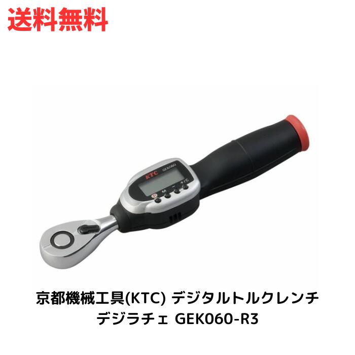 ☆ 京都機械工具(KTC) デジタルトルクレンチ デジラチェ GEK060-R3 グレー|ブラック|レッド 送料無料 更に割引クーポン あす楽