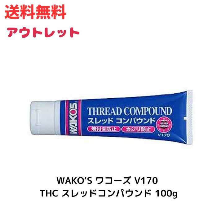 ☆ アウトレット 箱傷みあり ワコーズ THC スレッドコンパウンド チューブ 超耐熱潤滑剤(焼付き防止剤) 100g V170 [HTRC3] 送料無料 更に割引クーポン あす楽