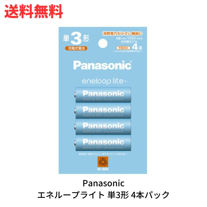 ☆ Panasonic 単3形ニッケル水素電池 エネループ ライトモデル BK-3LCD/4H 送料無料 更に割引クーポン あす楽