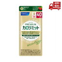 ☆ FANCL ファンケル プレミアムカロリミット 40日分 160粒 食事の糖や脂肪の吸収を抑えます 送料無料 更に割引クーポン