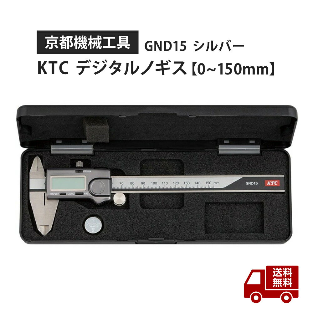 ☆ 京都機械工具 KTC デジタルノギス 0~150mm GND15 シルバー 送料無料 更に割引クーポン あす楽