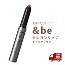 ☆ &be クレヨンリップ ナッツブラウン 立体感 高発色 ツヤ仕上り 光沢 リップ 化粧品 普通肌 おしゃれ Clue 送料無料 更に割引クーポン