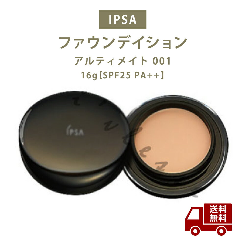 ☆IPSA イプサ ファウンデイション アルティメイト 001 16g SPF25 PA++ UV ファンデーション 国内正規品 送料無料 更に割引 あす楽