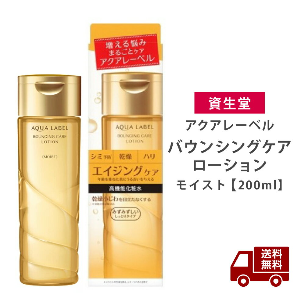 ☆アクアレーベル バウンシングケア ローション M 200ml モイスト 化粧水 しっとりタイプ 乾燥肌 送料無料 更に割引クーポン あす楽