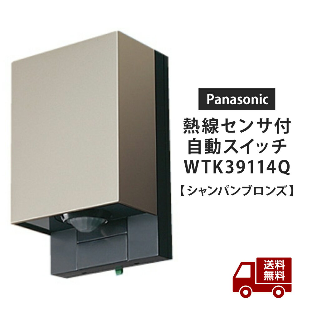 ☆パナソニック 電工 Panasonic 屋側壁取付スマート熱線センサ付自動スイッチ子器 シャンパンブロンズ WTK39114Q 屋外タイプ かってにスイッチ 子機 スマート熱線 センサ付 自動スイッチ 子器 防雨形 送料無料 更に割引クーポン あす楽