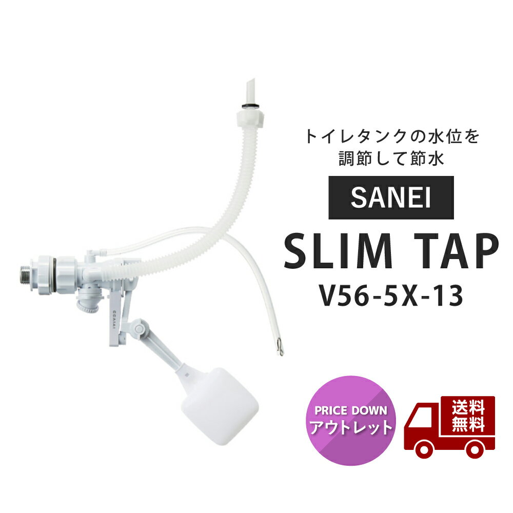 ☆アウトレット 箱傷み有り SANEI 万能ロータンクボールタップ スリムタップ V56-5X-13 トイレ部品 マルチタイプ 節水効果 送料無料 更に割引クーポン あす楽