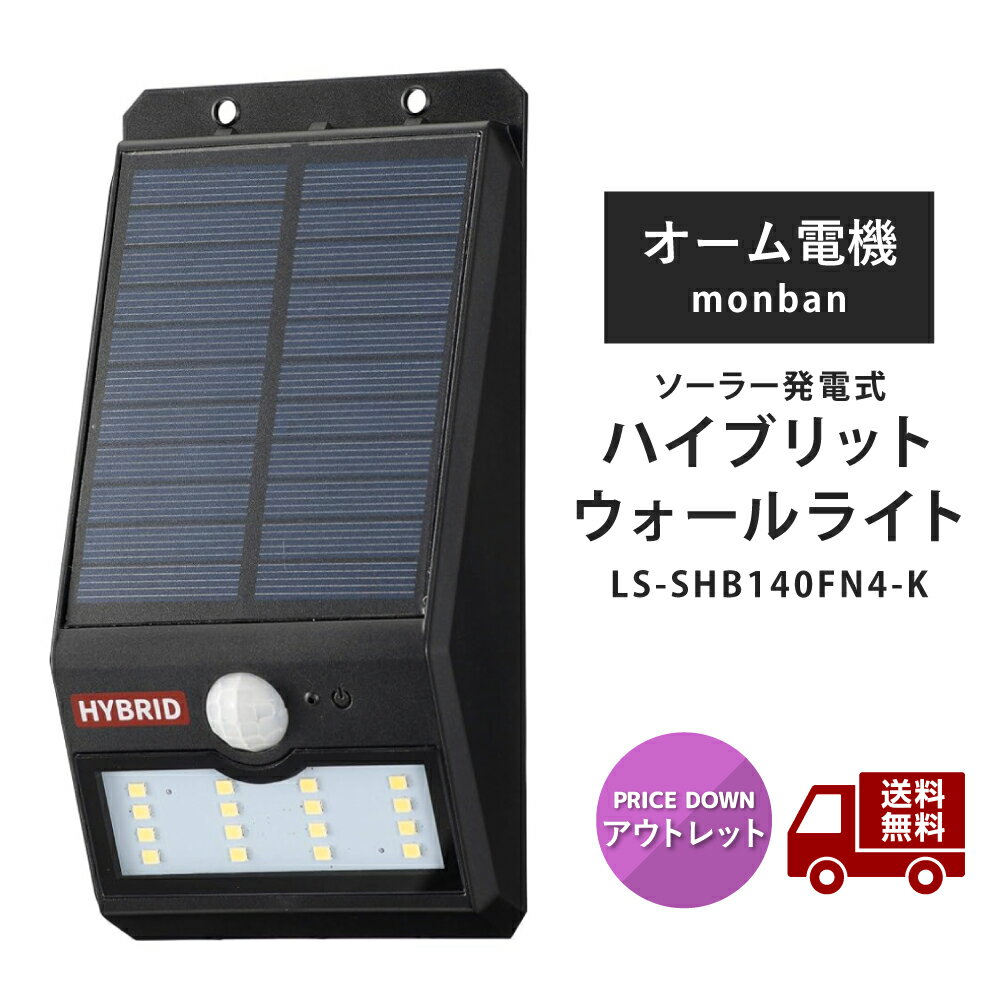 ☆アウトレット 箱傷み有り オーム電機 OHM monban ソーラーセンサーウォールライトV400lm 常夜灯付 ブラック LS-SHB140FN4-K 1個 LED ソーラー & 乾電池 06-4232 送料無料 更に割引クーポン あす楽