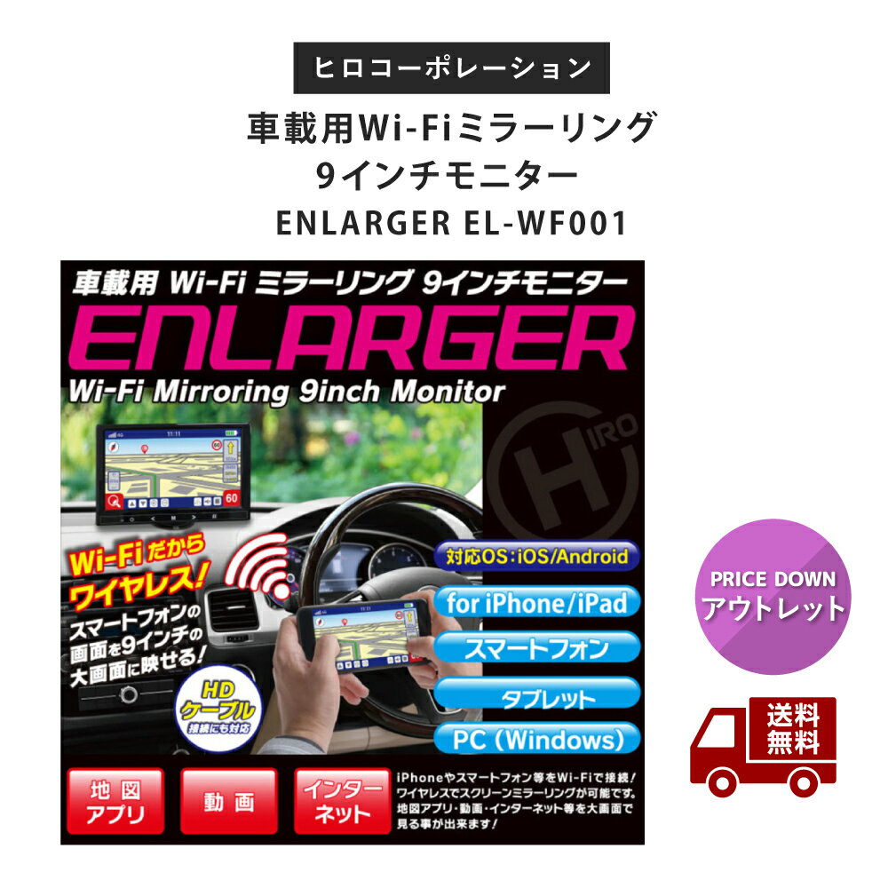 ☆アウトレット 箱傷み有り ヒロコーポレーション Hiro Corporation 車載用 Wi-Fi ミラーリング 9インチモニター ENLARGER EL-WF001 1台 スマートフォン 動画 送料無料 更に割引クーポン あす楽