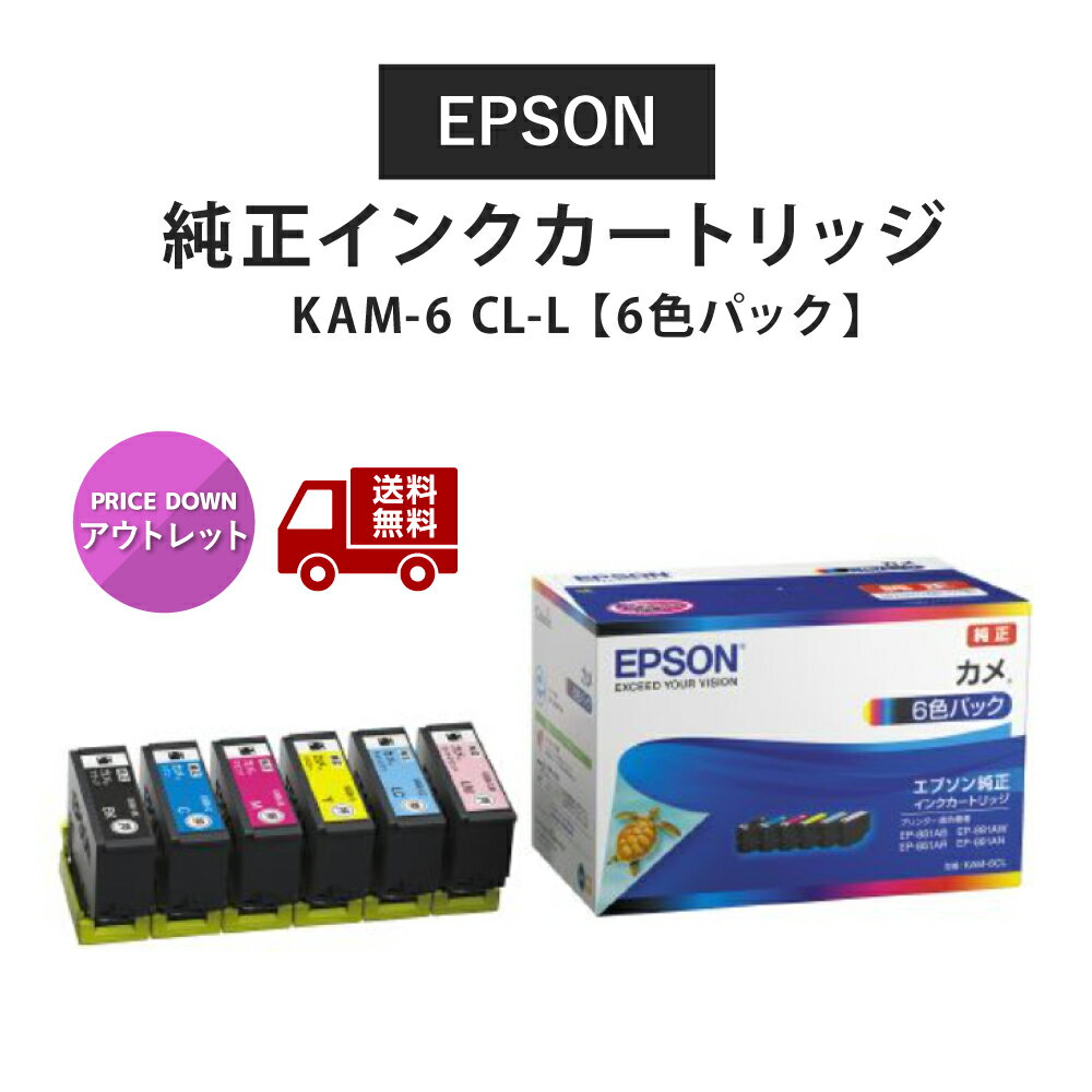 ☆ アウトレット 箱傷みあり エプソン 純正 インクカートリッジ カメ KAM-6 CL-L 6色パック 増量 送料無料 更に割引クーポン あす楽