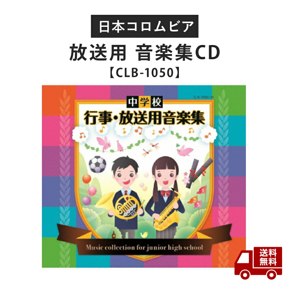 ☆中学校 行事 放送用 音楽集 CD CLB-1050 学校 送料無料 更に割引クーポン あす楽