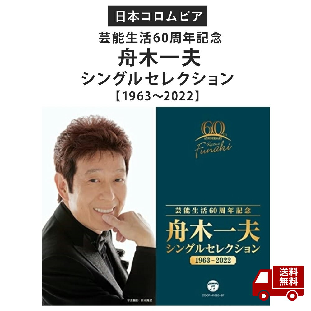 ☆ 芸能生活60周年記念 舟木一夫 シングルセレクション 1963‐2022 CD COCP-41683 音楽 送料無料 更に割引クーポン あす楽