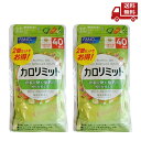 【LINEお友達登録で300円OFFクーポン】☆ 2個セットでお得! FANCL ファンケル 大人のカロリミット 40回分 2個セット ( 合計 80回分 24...