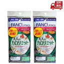 【LINEお友達登録で300円OFFクーポン】☆ 2袋セット FANCL ファンケル 大人のカロリミット 40回分 2個セット ( 合計 80回分 240粒 )...