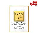 ☆ イオナ エフ IONA F ディープモイスト クリーム ゼリア新薬工業 とてもしっとり 54g フェイスクリーム 送料無料 更に割引クーポン
