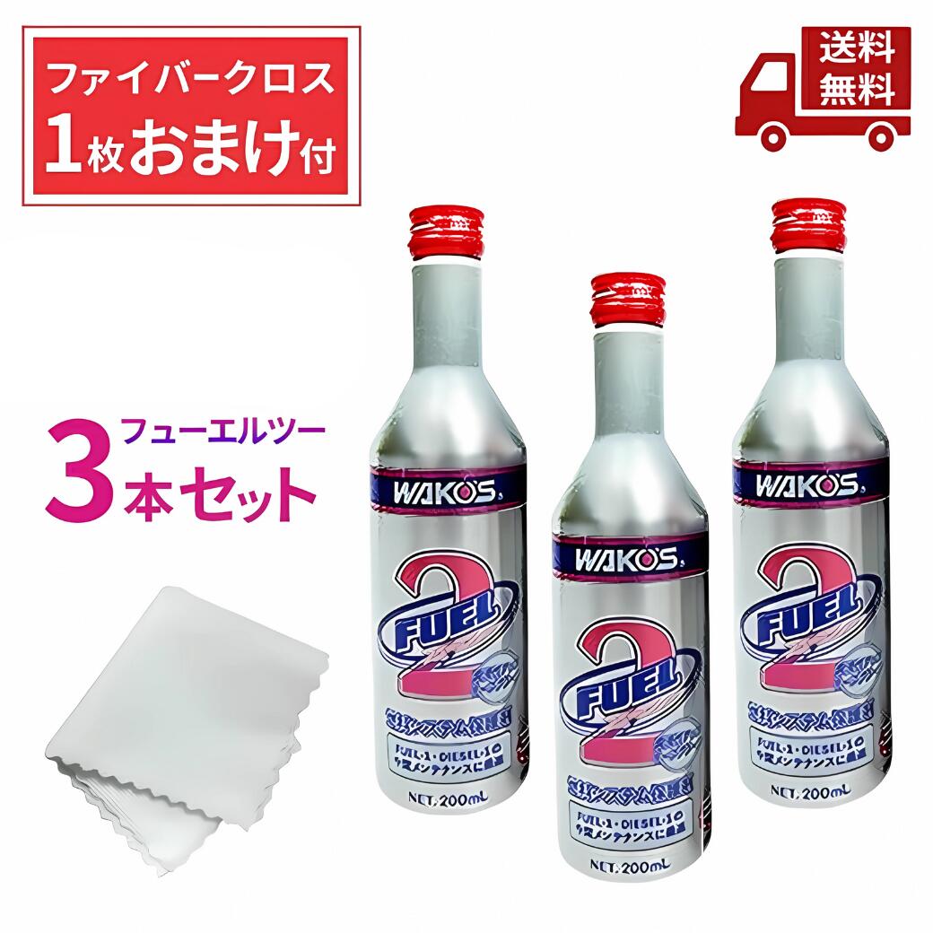 ☆ 3本セット WAKO'S ワコーズ F-2 フューエルツー F201 200ml ( ファイバークロス 1枚 おまけ付 ) 燃料系 排出系機能維持メンテナン...