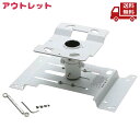 ☆ アウトレット 箱傷みあり エプソン EPSON 天吊金具 EH-LS12000 EH-LS11000 EH-TW7100 EH-LS800B/W ELPMB22 送料無料 更に割引クーポン